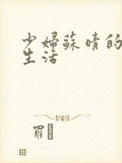 少妇苏晴的性荡生活