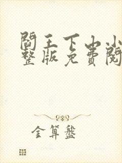 阎王下山小说完整版免费阅读