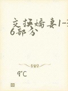 交换娇妻1-36部分