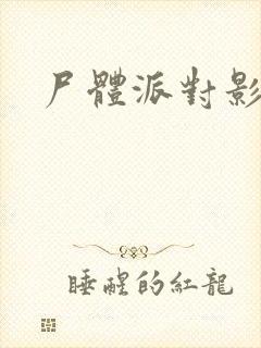 尸体派对影之书