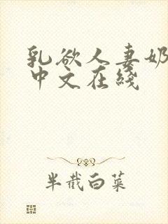 乳欲人妻奶水2中文在线