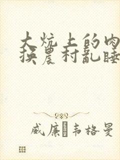 大炕上的肉体交换农村乱睡