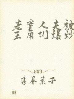 老实人夫被爆炒主角们爆炒了