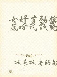 女婿有劲枪枪到底啥我钱飞了