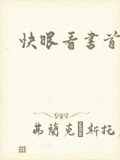 快眼看书首页