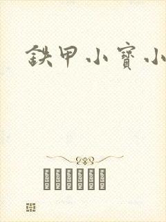 铁甲小宝小百合