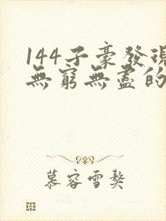 144子豪发现无穷无尽的牛奶