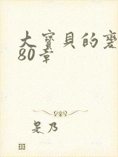 大宝贝的变化180章封面