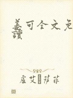 姜可全文免费阅读