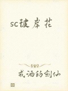 sc彼岸花