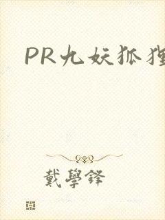 PR九妖狐狸