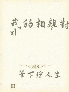 我的相亲对象是xl