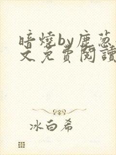 暗烧by鹿葱全文免费阅读笔趣