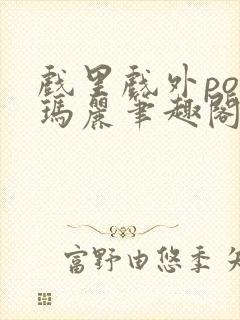 戏里戏外po苏玛丽笔趣阁没有拼音