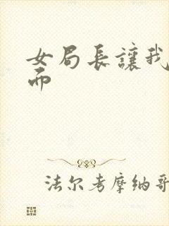 女局长让我添下面