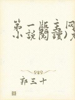 第一版主网(在小说阅读)免费阅读