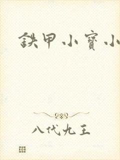 铁甲小宝小百合