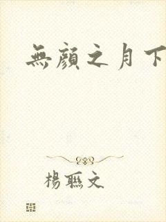 无颜之月下载