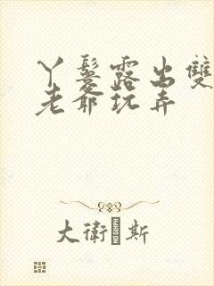 丫鬟露出双乳让老爷玩弄