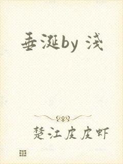 垂涎by 浅