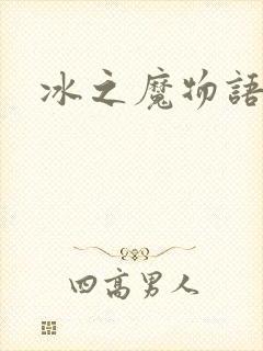 冰之魔物语