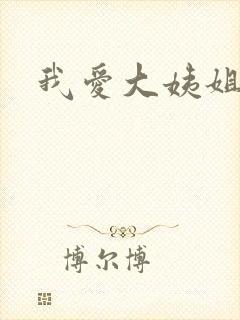 我爱大姨姐