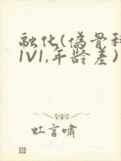 融化(伪骨科,1V1,年龄差)