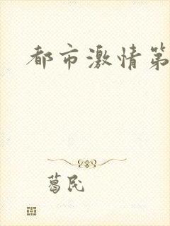 都市激情第一页