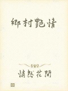 乡村艳情