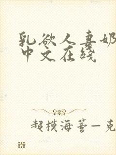 乳欲人妻奶水2中文在线