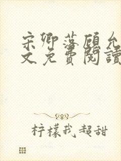 宋卿落顾允廷全文免费阅读