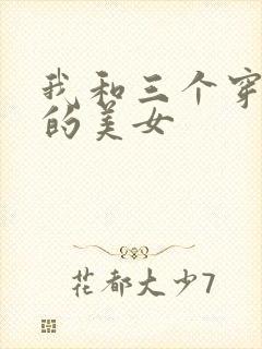 我和三个穿ck的美女