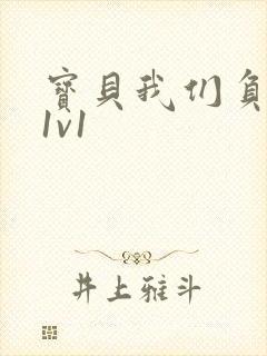 宝贝我们负距离1v1