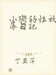 小珊的性放荡羞辱日记