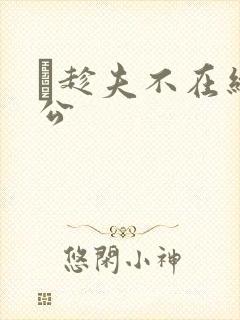 巜趁夫不在给给公