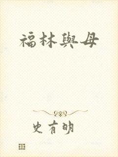 福林与母