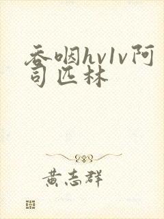 吞咽hv1v阿司匹林