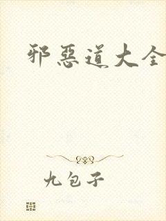 邪恶道大全集