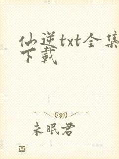 仙逆txt全集下载