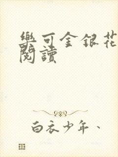 乐可金银花全文阅读