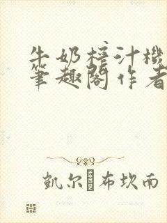 牛奶榨汁机po笔趣阁作者炖一碗汤苏清