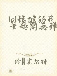 lol稳健的我笔趣阁无弹窗