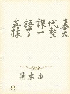 英语课代表让我揉了一整天