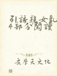 引诱亲女乱第24部分阅读