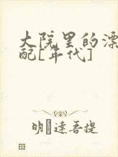 大院里的漂亮原配[年代]