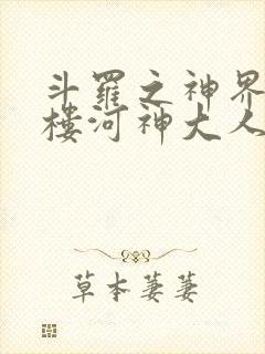 斗罗之神界青神楼河神大人小说