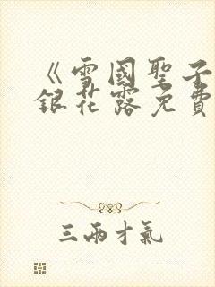 《雪国圣子》金银花露免费读书