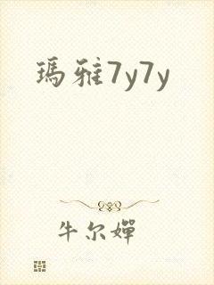 玛雅7y7y