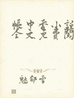 帐中香小说在线全文免费阅读笔趣阁