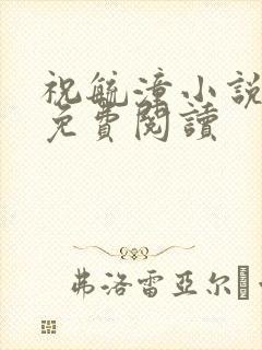 祝毓潼小说全文免费阅读